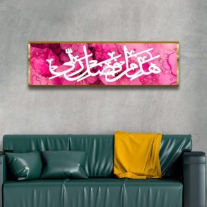 Hadha Min Fadli Rabbi canvas wall art displayed in home decor